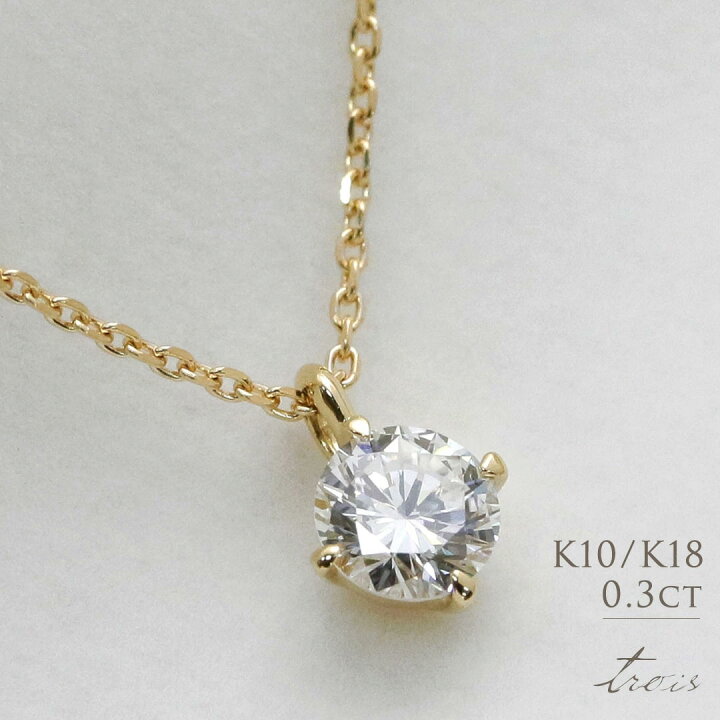 楽天市場】K18 K10 天然ダイヤモンド 0.3ct 4本爪 一粒 ネックレス送料  