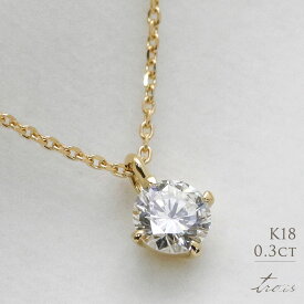K18 天然ダイヤモンド 0.3ct 4本爪 一粒 ネックレス