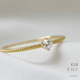 K18 天然ダイヤモンド 0.1ct 四本爪 一粒 リング 1号～16号送料無料 18金 ゴールド 指輪 シンプル ミルグレイン デザインアーム クローバー 上品 レディース ダイヤ