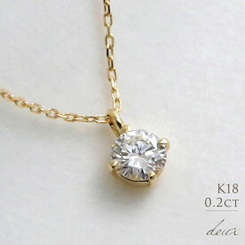 K18 天然ダイヤモンド 0.2ct 4本爪 一粒 ネックレス送料無料 18金 ゴールド 0.2カラット シンプル レディース ダイヤ