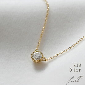 K18 天然ダイヤモンド 0.1ct ミル打ち 一粒ネックレス送料無料 18金 ゴールド 0.1カラット シンプル レディース ダイヤ