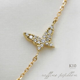 K10 天然ダイヤモンド 計0.1ct パピヨン ブレスレット / アンクレット