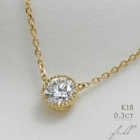 K18 天然ダイヤモンド 0.3ct ミル打ち 一粒ネックレス送料無料 18金 ゴールド 0.3カラット シンプル レディース ダイヤ