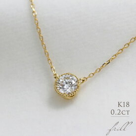 K18 天然ダイヤモンド 0.2ct ミル打ち 一粒ネックレス送料無料 18金 ゴールド 0.2カラット シンプル レディース ダイヤ