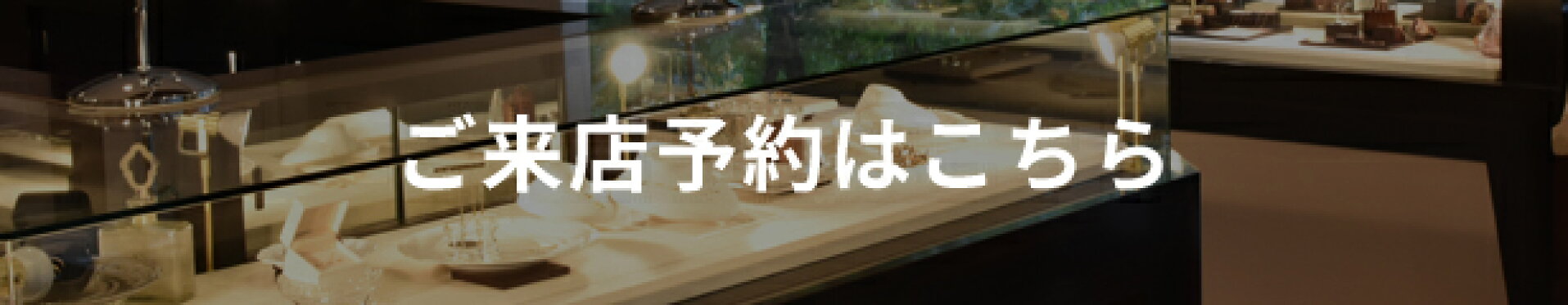ご来店予約はこちら