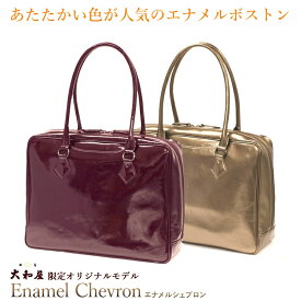 ★婦人画報★に掲載された銀座大和屋限定 エナメルシェブロン　ボストンバッグ【送料無料】【ハンドバッグ　本革 レディース】【エナメル】【あす楽_年中無休】