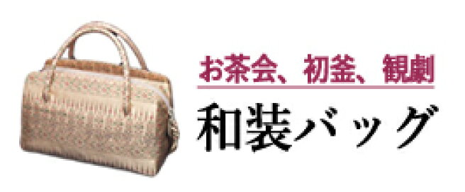 楽天市場 | 銀座大和屋 - フォーマルバッグ、ハンドバッグ、袋物を扱っ 