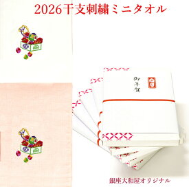 ★2026年 お年賀 ミニタオル（御年賀 タオル）　来年の干支 春駒、打ち出の小槌等の刺繍入り銀座大和屋オリジナル【日本製】【熨斗の名入れは、注文ステップ内に表示される備考欄にご希望の内容をご記入ください 】