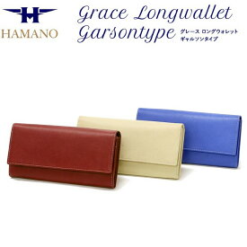濱野皮革 長財布[濱野皮革工藝/濱野/HAMANO/ハマノ] グレース ロングウォレット ギャルソンタイプ 長財布　濱野皮革工藝社製【楽ギフ_包装選択】【楽ギフ_のし宛書】送料無料 あす楽対応　日本製