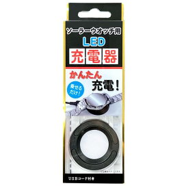 【最大2000円OFFクーポン 11日(火)01：59迄】クレファー CREPHA BSC-4162-BK [時計用工具 腕時計 LDE充電器] 簡単・手軽に充電できるソーラーウオッチ用のLED充電器 [メール便 日時指定代引不可]