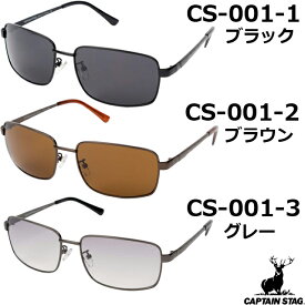 【5％円OFFクーポン★21日(火)09:59迄】キャプテンスタッグ CAPTAIN STAG サングラス CS-001-1 CS-001-2 CS-001-3 [UVカット 紫外線ほぼ100%カット アウトドア スポーツ キャンプ フェス サイクリング メンズ レディース]