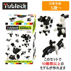 【5%OFFクーポン 6月2日(日) 9:59迄】vEdute エデュテ TBE-003 Tublock Starter Set Animals(スターターセット アニマルズ) ブロック玩具