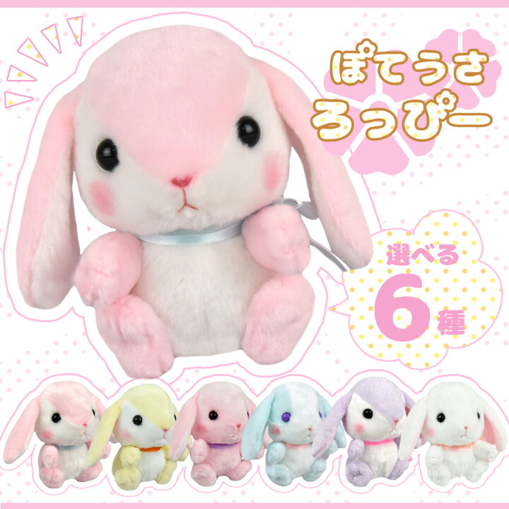 楽天市場】ぽてうさろっぴー しろっぴー みみぴょん すみれちゃん か 