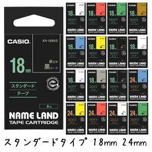 CASIO カシオ ネームランドテープ スタンダードタイプ 18mm 24mm XR-18WE XR-18YW XR-18GN XR-18RD XR-18BU XR-18GD XR-18SR XR-18WER XR-18WEB XR-18BKG XR-18BKS XR-24WE XR-24YW XR-24GN XR-24RD XR-24BU 純正