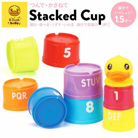 B-Duckシリーズ！スタックトカップ ビーダック スタッキングカップ すうじ 数字 おもちゃ 知育 玩具