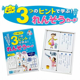 【最大2000円OFFクーポン 6/4 20:00～6/11 1:59迄】よーくきいてね！3つのヒントで学ぶ！れんそうカード かるた 集中力 思考力 推理力 知育 玩具 子供 3歳以上