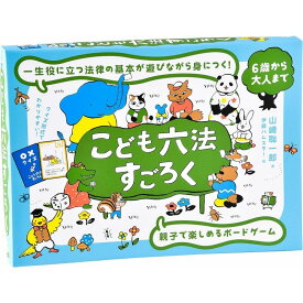 【最大2000円OFFクーポン16日(金)01：59迄】こども六法すごろく 幻冬舎 玩具 おもちゃ