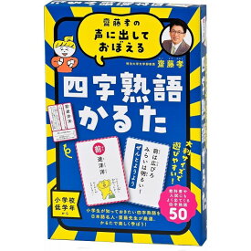 【5%OFFクーポン 11月21日(金)9:59迄】幻冬舎 Gentosha 齋藤孝の声に出しておぼえる 四字熟語かるた 新装版