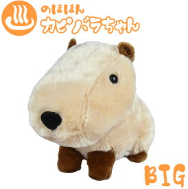 【最大2000円OFFクーポン 4/24 20:00～4/27 9:59迄】のほほんカピバラちゃんBIGカピちゃん 702911 ぬいぐるみ カピバラ