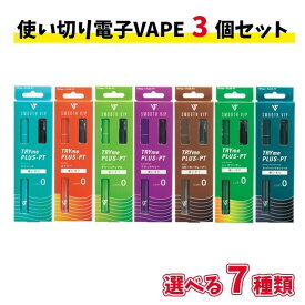 【最大2000円OFFクーポン 4/24 20:00～4/27 9:59迄】SMOOTH VIP TRYME PLUS - PT スムースビップ トライミー プラス プラチナム 電子タバコ 使いきり 電子VAPE 3個セット