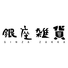 銀座雑貨