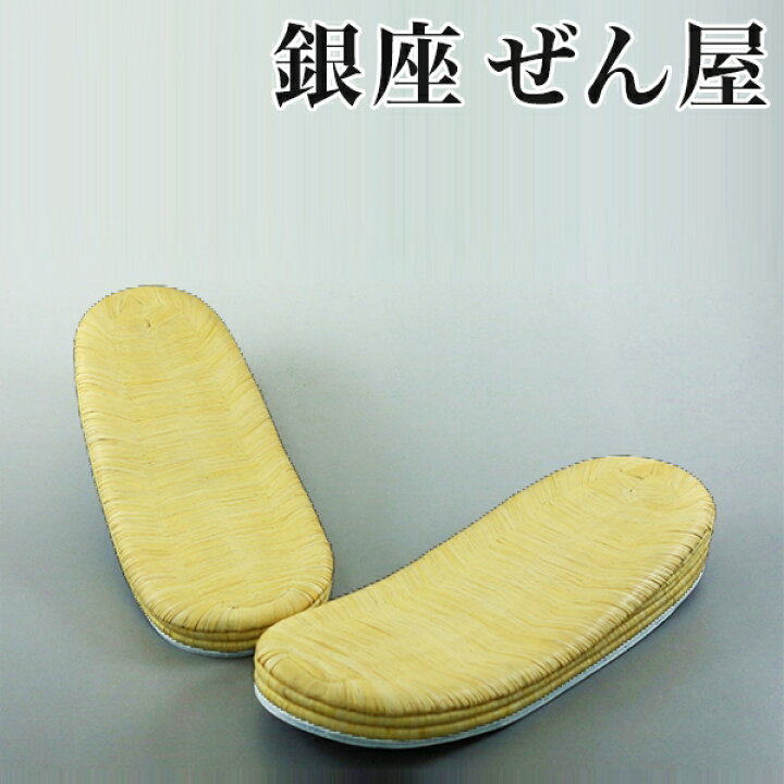 楽天市場】畳表（草履の台） （LLサイズ）【銀座 ぜん屋 ぜんや 