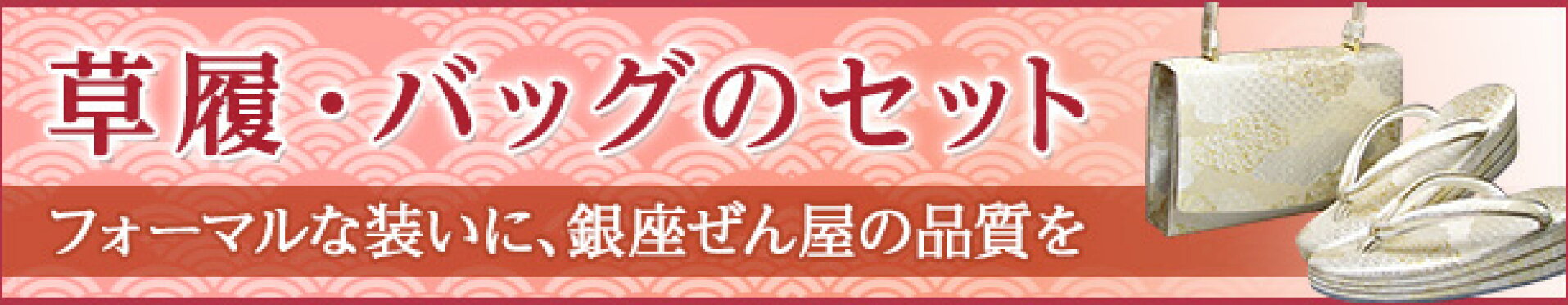 礼装用草履・バッグセット
