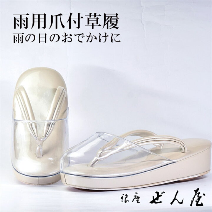 楽天市場】雨用 爪付草履 ベージュ（Sサイズ）【雨用草履 雨草履】痛く 