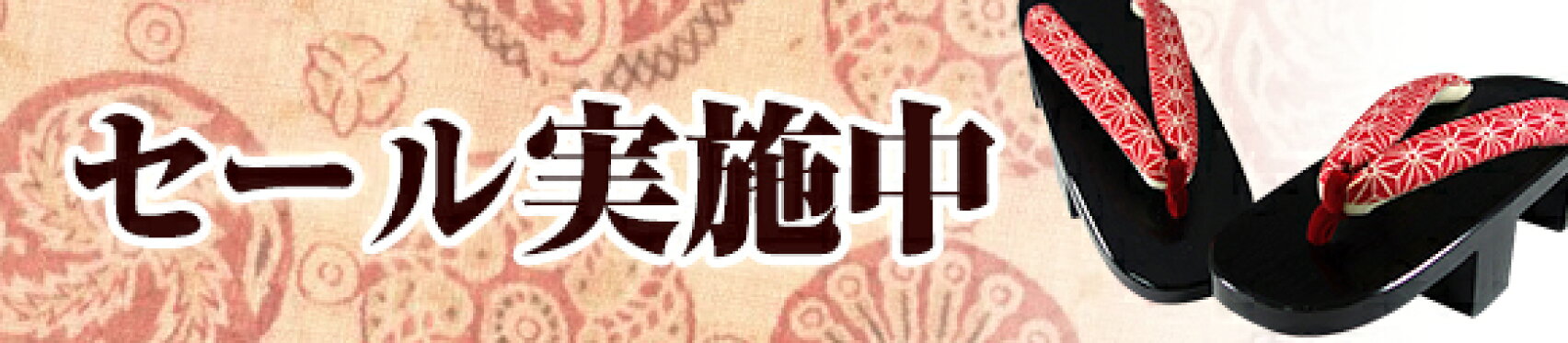 セール
