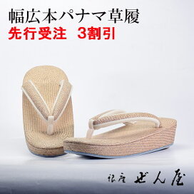 楽天市場】 夏の足元を涼しく。夏用：パナマ草履 : 銀座ぜん屋