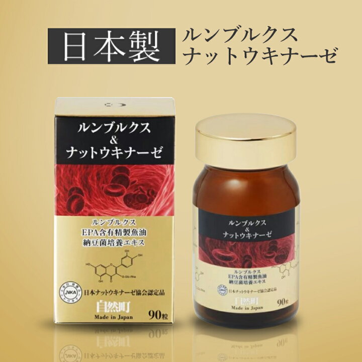 楽天市場】自然町研究所 ルンブルクス ＆ ナットウキナーゼ 90粒 約1 