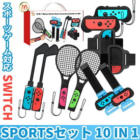 【10 in 1セット】ニンテンドースイッチ 本体nintendo switch sports ゲーム用 アクセサリーセット switchスポーツ バンド ラケット ゴルフ レッグバンド コントローラー ジョイコン ケース カバー 脚 腕アクセサリー スイッチ スポーツ セット リングフィット 子供 家族用