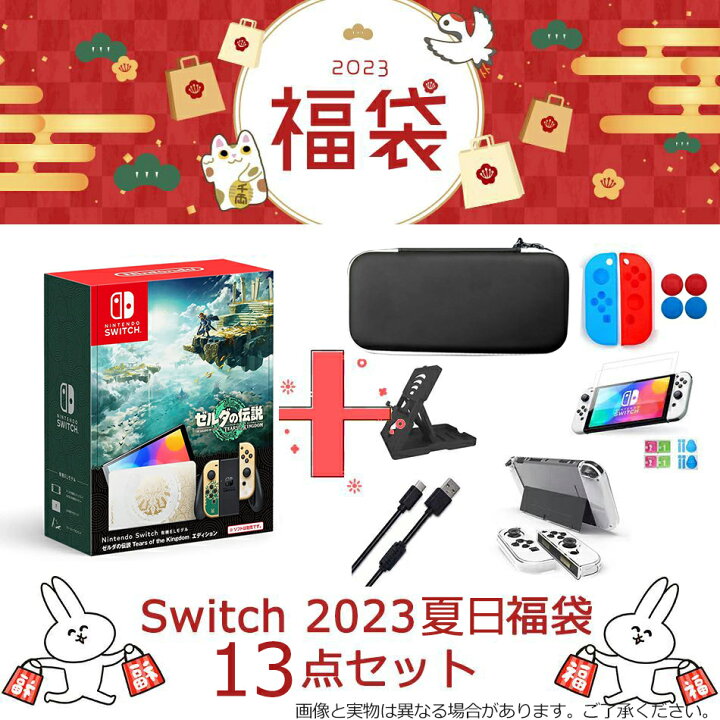 楽天市場】【新発売】数量限定 福袋 Nintendo Switch（有機ELモデル  