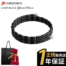 【1年保証付】 コアフォース ループ ブラック 70cm 50cm ネックレス ブレスレット アンクレット アクセサリー 体幹 バランス スポーツ ゴルフ アスリート 中嶋常幸 古江彩佳 プレゼント ギフト クリスマス COREFORCE ほぐしや クリスマス