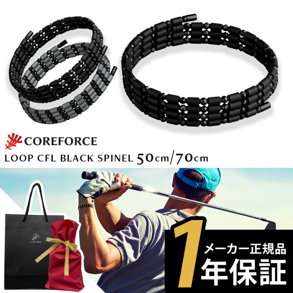 【1年保証付】 コアフォース ループ ブラックスピネル CFL50 70 50cm 70cm ネックレス ブレスレット アンクレット アクセサリー バランス スポーツ ゴルフ 古江彩佳 中嶋常幸 プロゴルファー プロ野球選手 父の日  クリスマス プレゼント ギフト COREFORCE