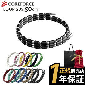 【ラッピング付】 コアフォース ループ サス SUS 50 50cm afモデル ラピスラズリ ネックレス ブレスレット アンクレット アクセサリー 体幹 ゴルフ スポーツ アスリート 古江彩佳 中嶋常幸 プロゴルファー プロ野球選手 コアホース COREFORCE クリスマス
