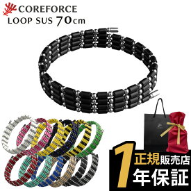 【1年保証付】 コアフォース ループ ブラック 70cm 50cm ネックレス ブレスレット アンクレット アクセサリー 体幹 バランス スポーツ ゴルフ アスリート 中嶋常幸 古江彩佳 プレゼント ギフト クリスマス COREFORCE ほぐしや クリスマス