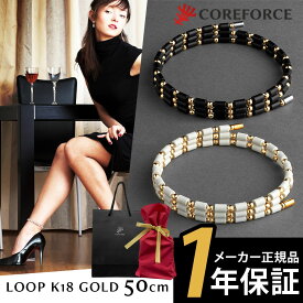 COREFORCE コアフォース ループ 18金ゴールド 18K コアフォース 50cm ネックレス ブレスレット アクセサリー 体幹 ゴルフ スポーツネックレス 飛距離アップ 中嶋常幸 古江彩佳 プロゴルファー プロ野球 芸能人 youtube 山本道場 公式 コアホース【ラッピングセット】