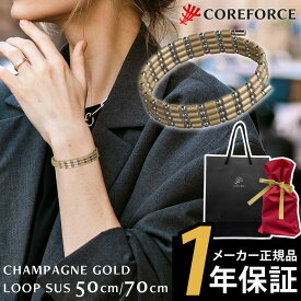 【ラッピング付】 コアフォース ループ サス SUS 50 70 50cm 70cm シャンパンゴールド ネックレス ブレスレット アンクレット アクセサリー 体幹 ゴルフ スポーツ アスリート 藤波晋太郎 古江彩佳 中嶋常幸 勝みなみ プロゴルファー プロ野球選手 コアホース COREFORCE