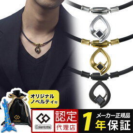 【限定ギフトBOX】コラントッテ 磁気ネックレス TAO ARC タオ アーク メンズ レディース 医療機器認証 交互配列 肩こり 首こり おしゃれ スポーツ 運動 テレワーク 効果 強力 最強 ギフト