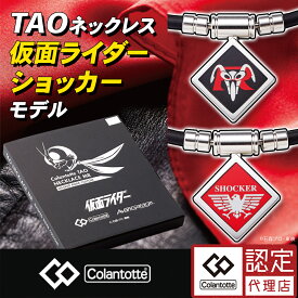 磁気ネックレス コラントッテ TAO ネックレス 仮面ライダー ショッカー 限定モデル メンズ レディース ブラック 黒 医療機器認証 交互配列 肩こり 首こり おしゃれ スポーツ 運動 在宅 テレワーク 効果 強力 最強