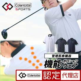 コラントッテSPORTS 機能ウェア ポロシャツ 血行改善 コリ緩和 管理医療機器 ゴルフウェア メンズ ゴルフ 半袖 ウエア トップス スポーツ トレーニング ジム ポリエステル