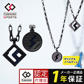 【スーパーSALEポイント10倍】【ブラックチタン】コラントッテ スポーツ プロ マグチタン ネックレス RT150 colantotte SPORTS PROスクエア ラウンド 磁気ネックレス 肩こり 首コリ 血行改善 メンズ レディース スポーツ アスリート おしゃれ 正規品 医療機器