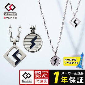 【特典付き】【ナチュラルチタン】コラントッテ スポーツ プロ マグチタン ネックレス RT150 colantotte SPORTS PROスクエア ラウンド 磁気ネックレス 肩こり 首コリ 血行改善 メンズ レディース スポーツ アスリート おしゃれ 高級感 男性 女性
