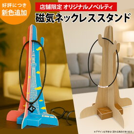 磁気ネックレススタンド ほぐしや限定 ネックレススタンド タワー ナチュラル プレゼント 送料無料