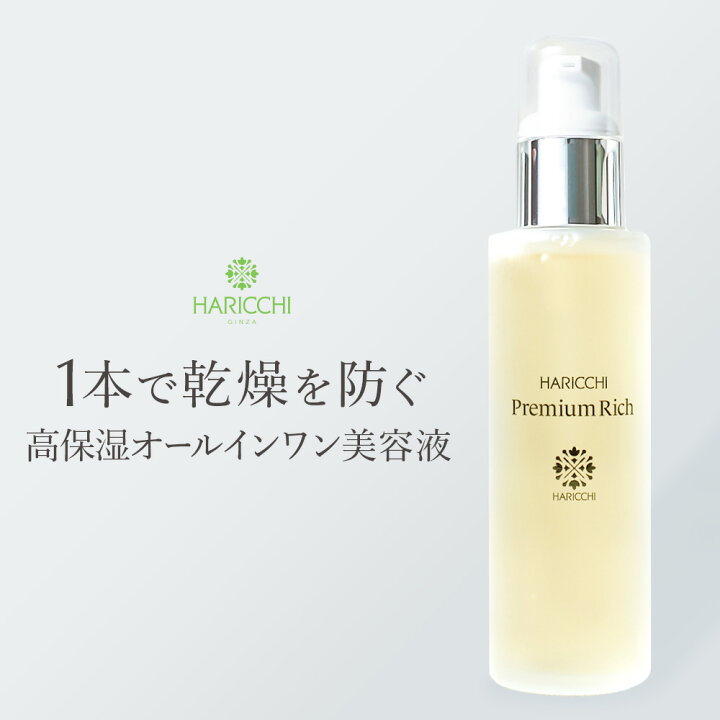 楽天市場】【29~30日限定！20%OFF！】【送料無料】美容液 ハリッチ  