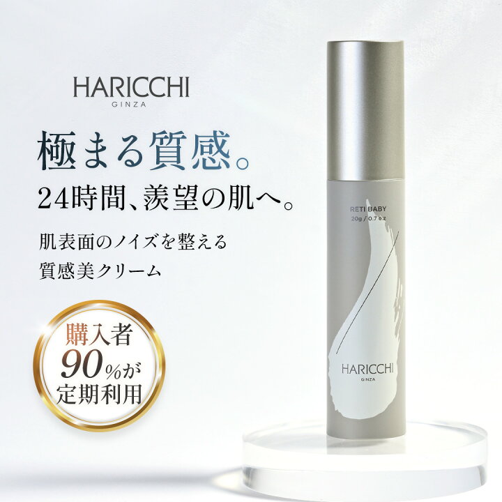 楽天市場】レチベイビー スキンケア 銀座ハリッチ HARICCHI 角質ケア 