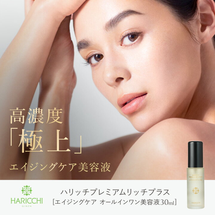 楽天市場】【送料無料】 3本セット 美容液 ハリッチプレミアムリッチ 