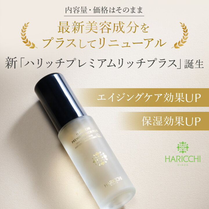 楽天市場】【送料無料】 美容液 ハリッチプレミアムリッチプラス 30ml 