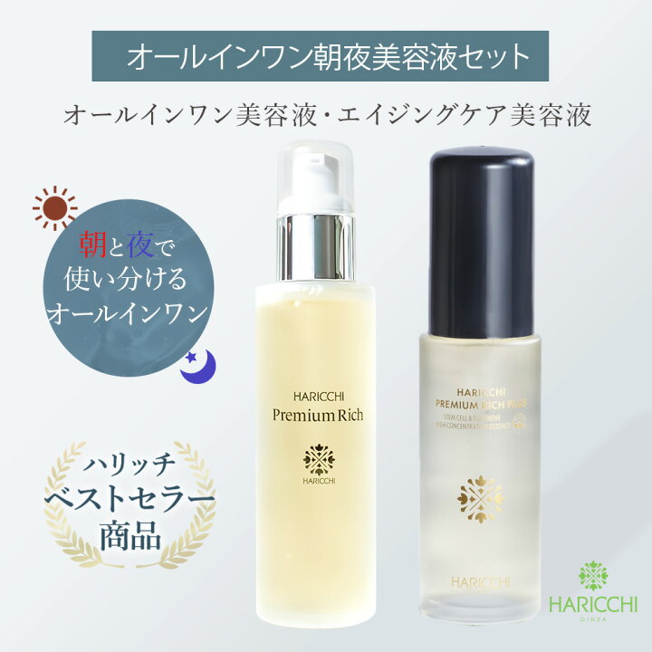 楽天市場】【送料無料】 美容液セット 美容液 ハリッチプレミアム 
